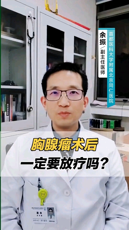 胸腺瘤术后一定要放疗吗？