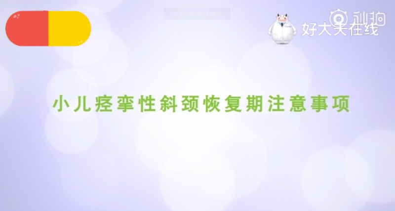 小儿痉挛性斜颈恢复期的注意事项