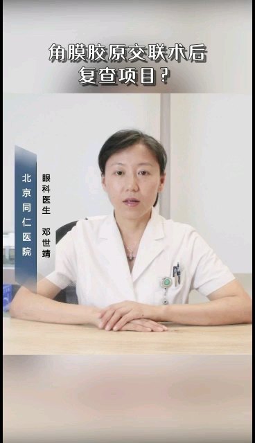 圆锥角膜的患者，做完角膜胶原交联后，术后该复查哪些项目呢？