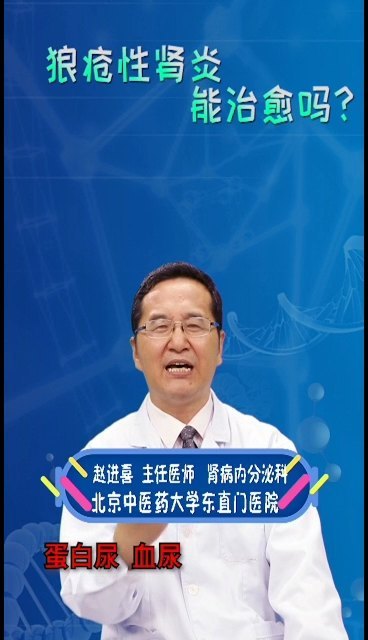 狼疮性肾炎能治愈吗？