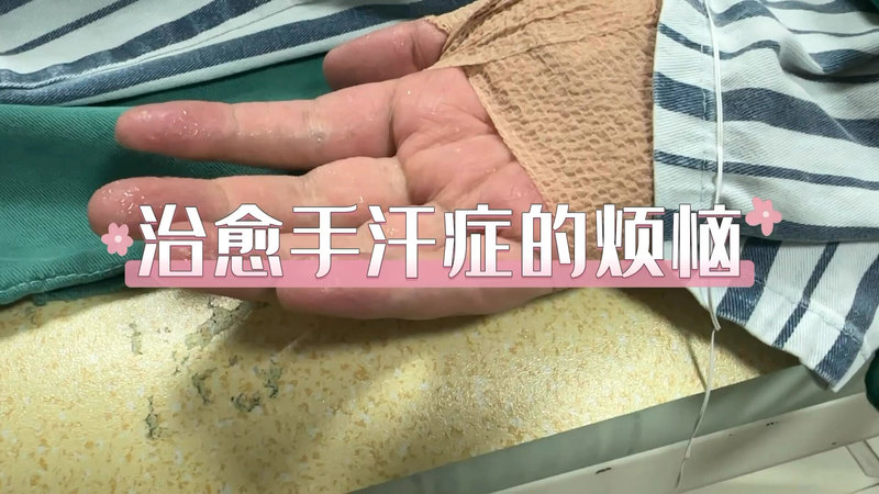 治愈多汗症的烦恼！