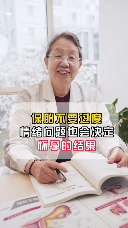 保胎不要过度，情绪问题也会决定怀孕的结果。