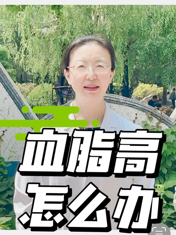 血脂高怎么办？