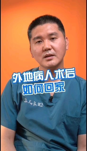 脊柱手术后外地病人术后如何回家