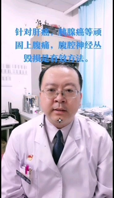 腹腔神经丛毁损，是治疗顽固癌性（肝癌，胃癌，胰腺癌等）上腹痛的有效治疗手段之一。