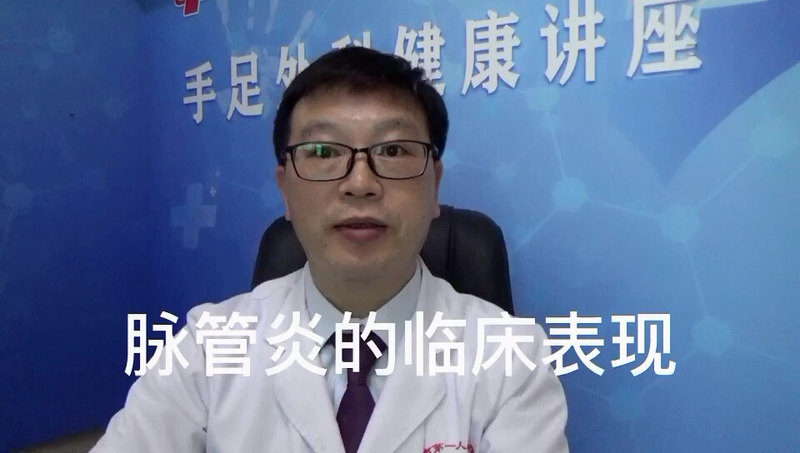 脉管炎科普二：5个表现