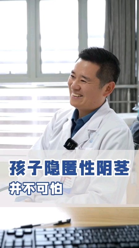 孩子隐匿性阴茎并不可怕，一定要正确认识＃医学科普＃儿童常见病的预防和治疗＃儿科医生有话讲＃家长必看