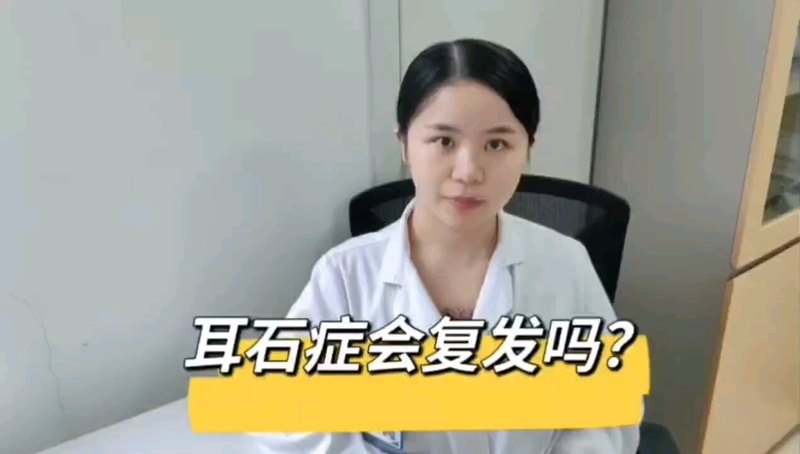 耳石症会复发吗？