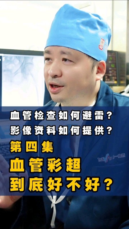 血管彩超检查到底好不好？可靠吗？