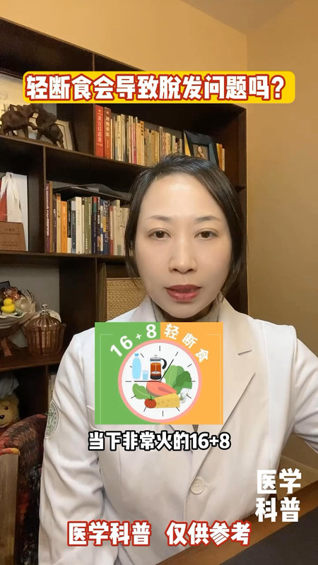 轻断食会导致脱发吗？