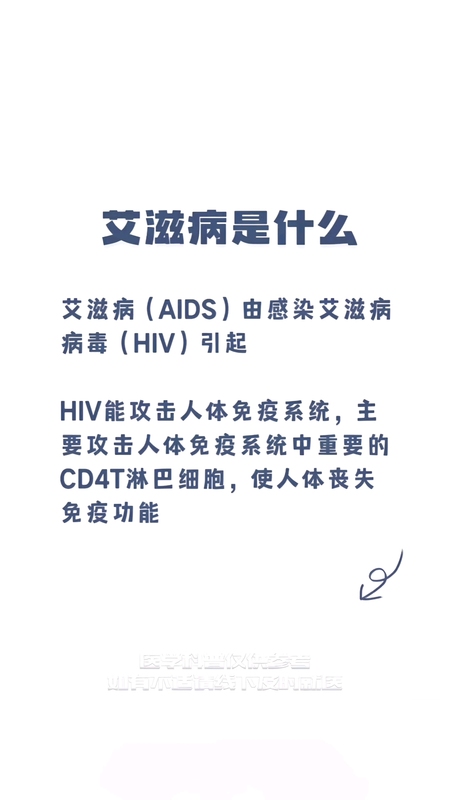 艾滋病，带你认识一下！