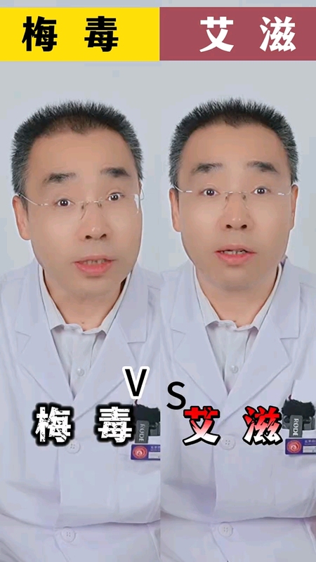梅毒和艾滋
