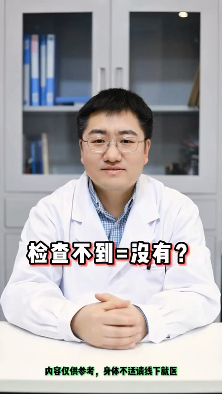 检查不到不等于没有