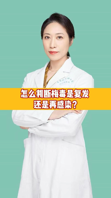 怎么判断梅毒是复发还是再感染？