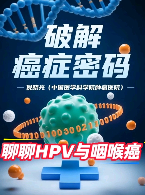 破解癌症密码-聊聊HPV与咽喉癌