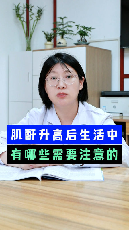 肌酐升高之后生活中有哪些需要注意的呢？
