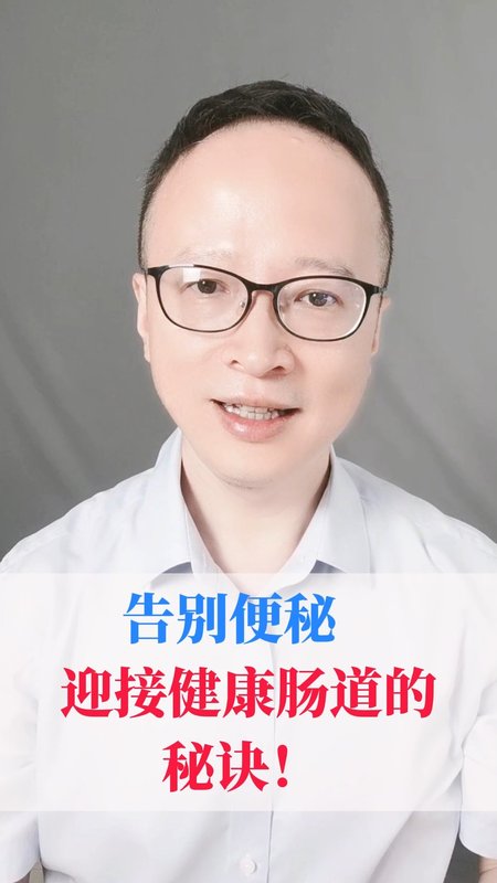 告别便秘，迎接健康肠道的秘诀！
