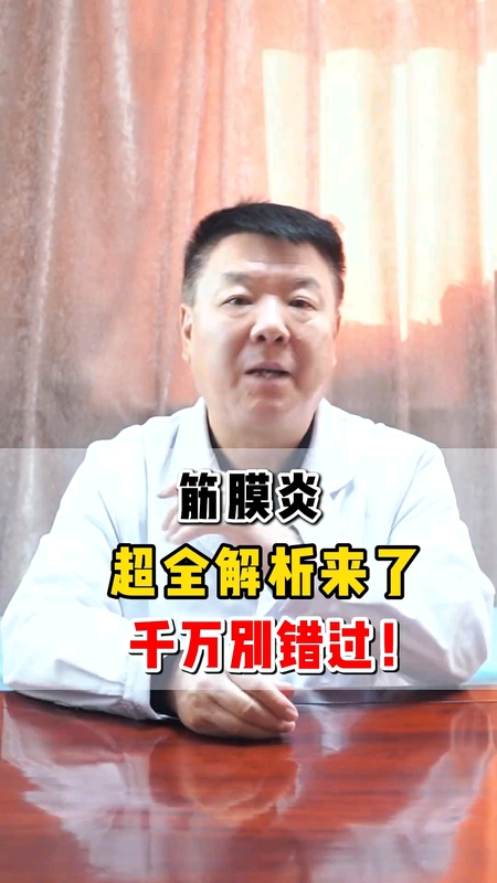筋膜炎超全解析来了 千万别错过！