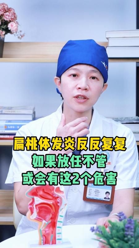 扁桃体发炎反反复复，如果放任不管，或有有这2个危险