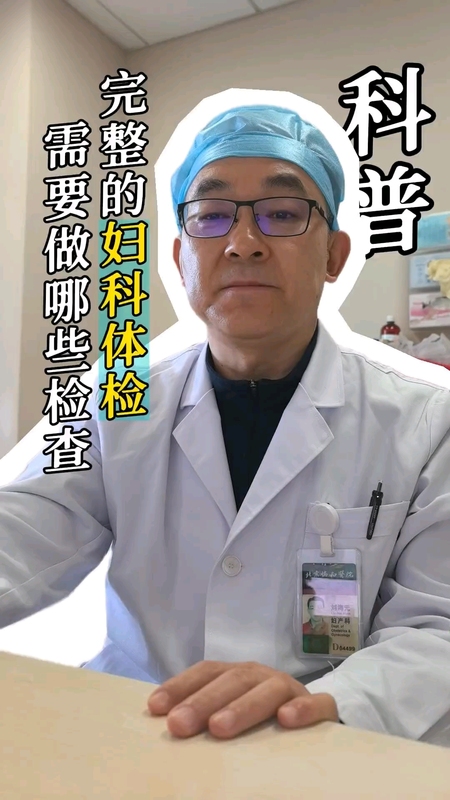 完整的妇科体检都有哪些检查