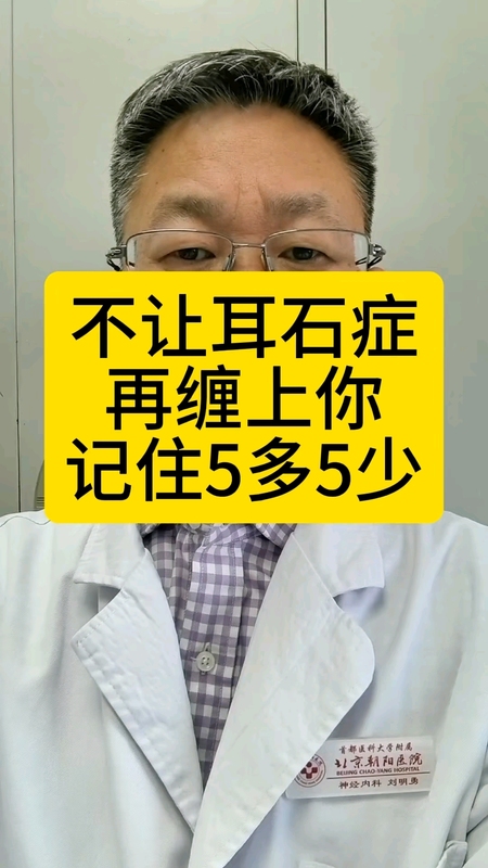 不让耳石症再缠上你记住5多5少