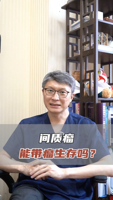 间质瘤能带瘤生存吗？