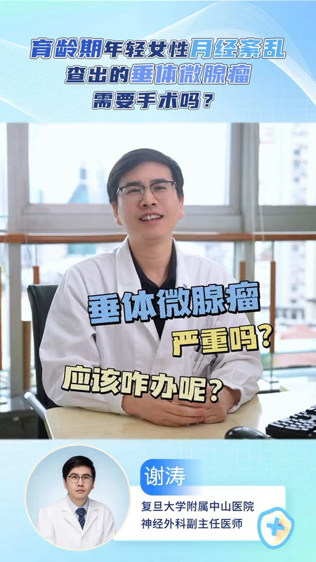 育龄期年轻女性月经紊乱，垂体微腺瘤，需要手术吗？