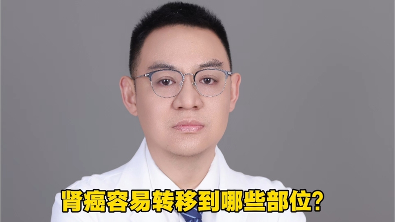肾癌容易转移到哪些部位？