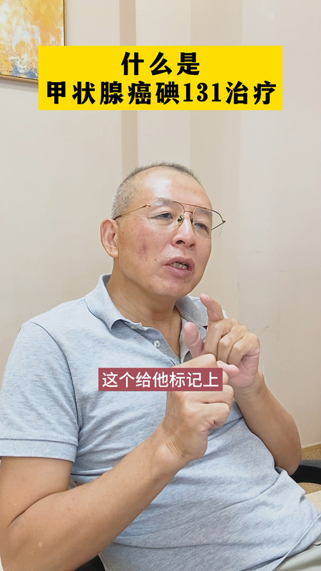 什么是甲状腺癌碘131治疗？