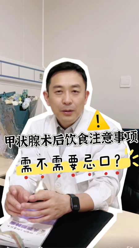 甲状腺科普｜甲状腺手术后饮食上需要注意哪些？需要忌口吗？