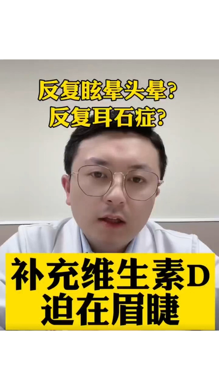 反复眩晕头晕？反复耳石症？补充维生素D迫在眉睫