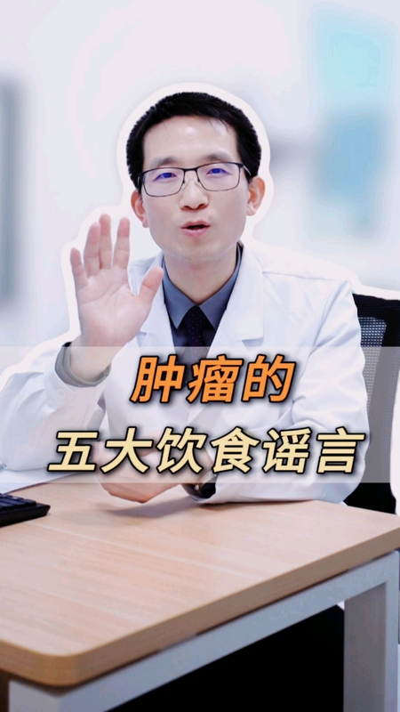 医生大实话：这些肿瘤饮食传言，全是坑！