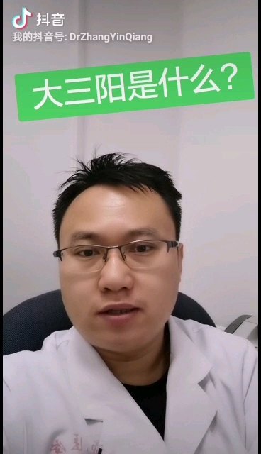 大三阳是什么？