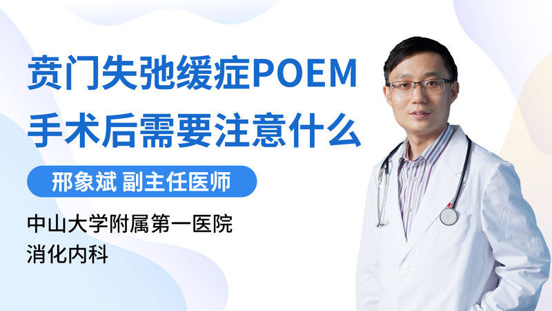 贲门失弛缓症POEM手术后需要注意什么