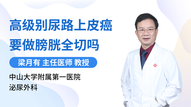 高级别尿路上皮癌要做膀胱全切吗