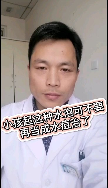 小孩身上起这种水泡可不要再当成水痘治疗了