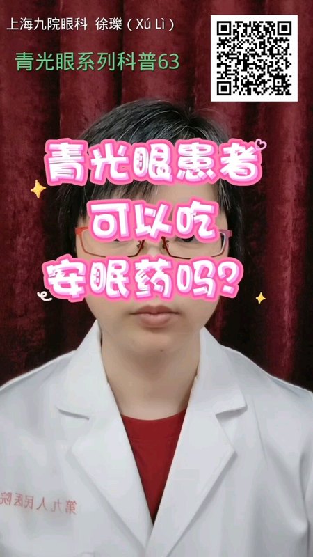 青光眼患者可以吃安眠药吗？
