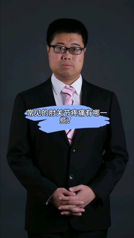 常见的肘关节疼痛有哪一些？