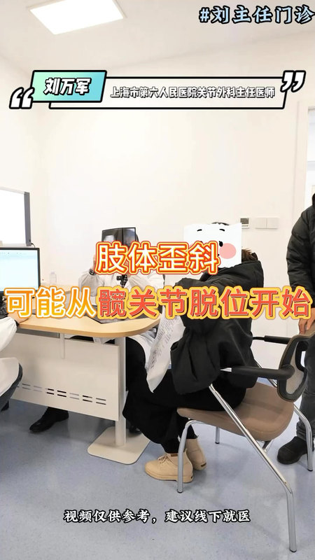 肢体歪斜可能从髋关节脱位开始