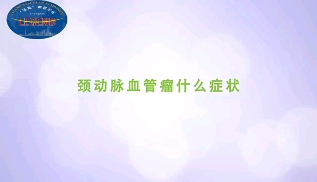 颈动脉血管瘤什么症状？
