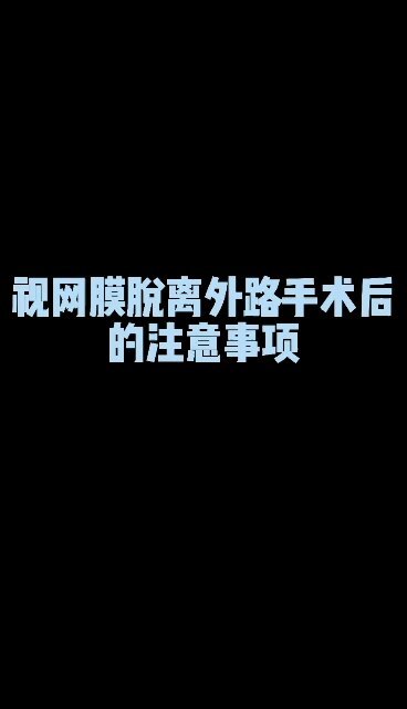视网膜脱离外路手术后的注意事项