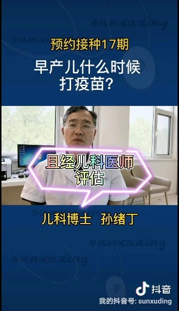 早产儿什么时候打疫苗？