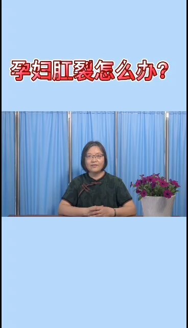 孕妇得了肛裂应该怎么办？
