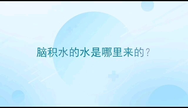 脑积水里的水是哪里来的？