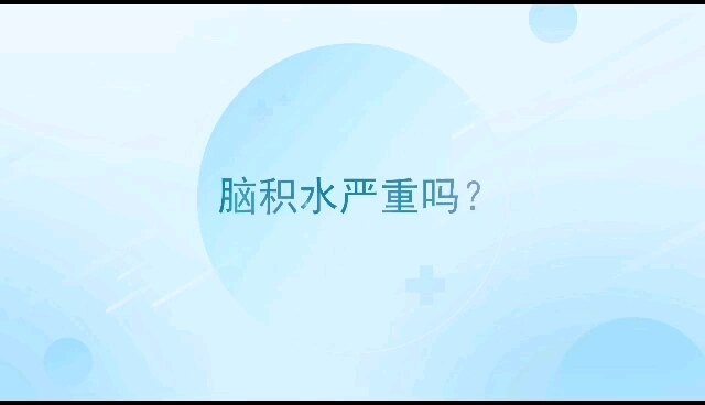 脑积水严重吗？