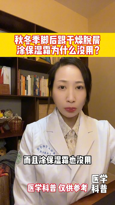 秋冬季脚后跟干燥脱屑，涂保湿霜为什么没用？