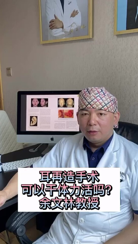 小耳畸形——耳再造手术后可以干体力活吗？