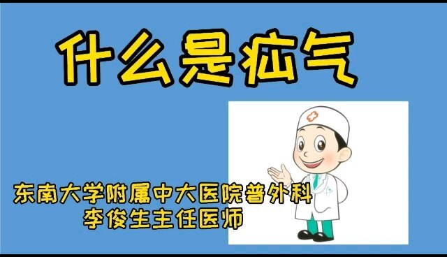 什么是疝气，疝气是什么病？