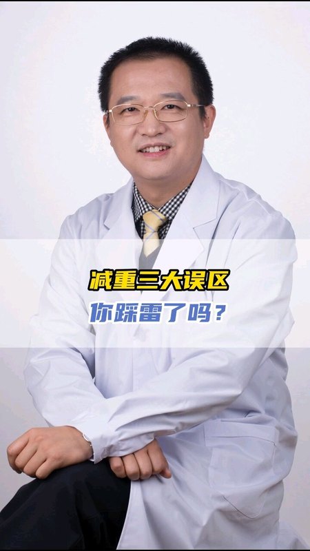 减重三大误区，90%都在犯，尤其是第二个。
