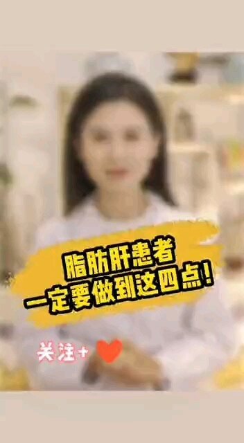 脂肪肝患者一定要注意！